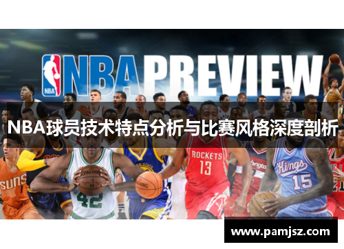 NBA球员技术特点分析与比赛风格深度剖析