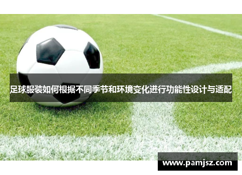 足球服装如何根据不同季节和环境变化进行功能性设计与适配
