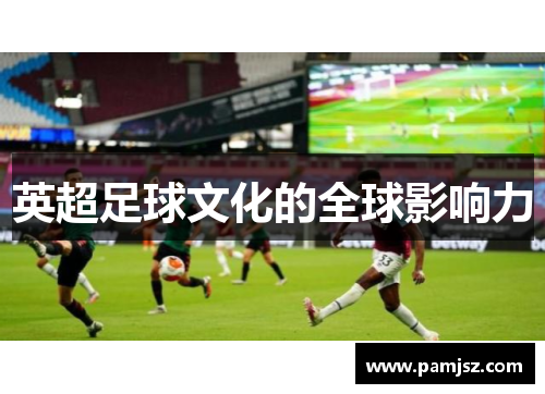 英超足球文化的全球影响力