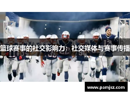篮球赛事的社交影响力：社交媒体与赛事传播