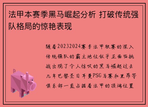 法甲本赛季黑马崛起分析 打破传统强队格局的惊艳表现