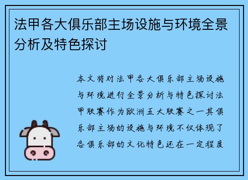 法甲各大俱乐部主场设施与环境全景分析及特色探讨