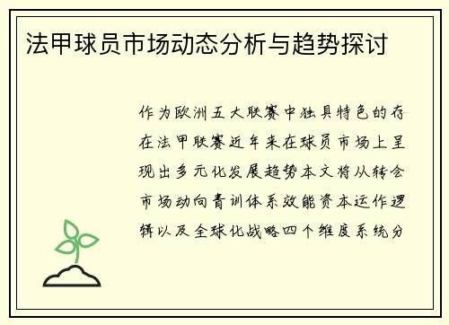法甲球员市场动态分析与趋势探讨