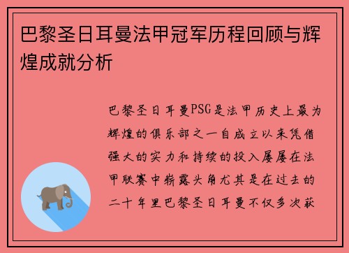 巴黎圣日耳曼法甲冠军历程回顾与辉煌成就分析