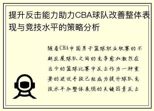 提升反击能力助力CBA球队改善整体表现与竞技水平的策略分析