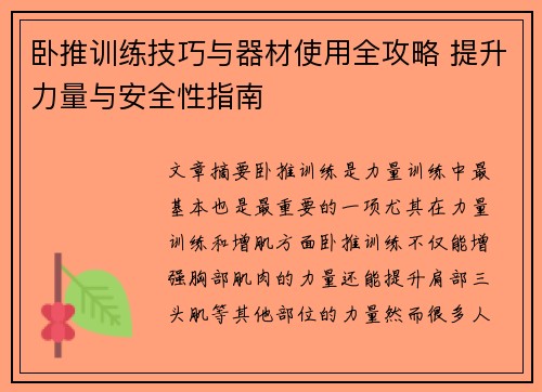卧推训练技巧与器材使用全攻略 提升力量与安全性指南