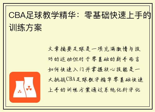 CBA足球教学精华：零基础快速上手的训练方案