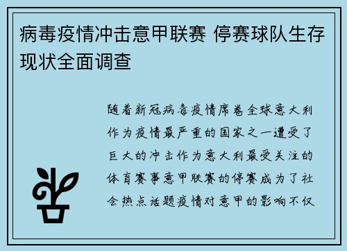 病毒疫情冲击意甲联赛 停赛球队生存现状全面调查