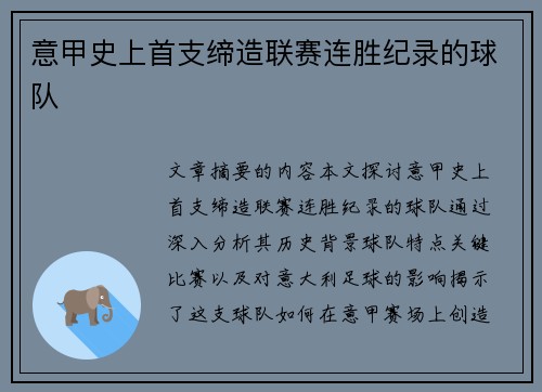 意甲史上首支缔造联赛连胜纪录的球队