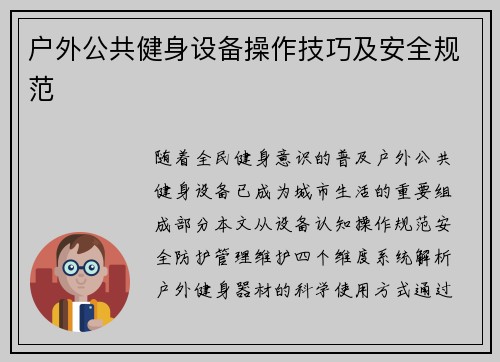 户外公共健身设备操作技巧及安全规范
