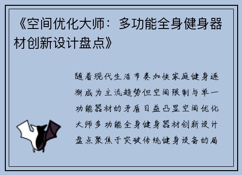 《空间优化大师：多功能全身健身器材创新设计盘点》