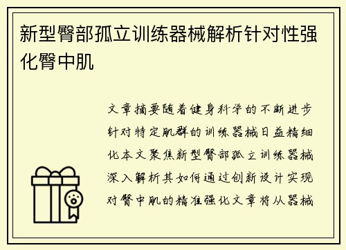 新型臀部孤立训练器械解析针对性强化臀中肌
