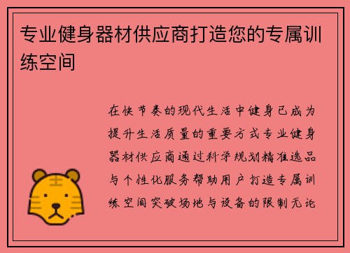 专业健身器材供应商打造您的专属训练空间