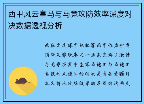 西甲风云皇马与马竞攻防效率深度对决数据透视分析