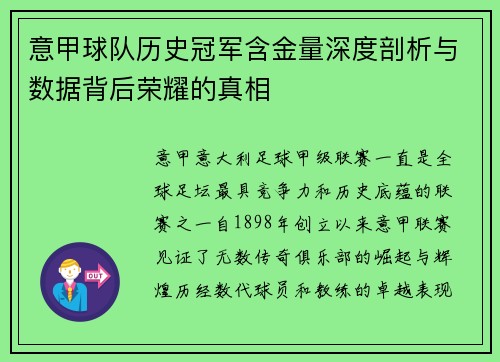 意甲球队历史冠军含金量深度剖析与数据背后荣耀的真相