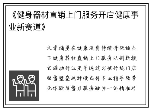 《健身器材直销上门服务开启健康事业新赛道》