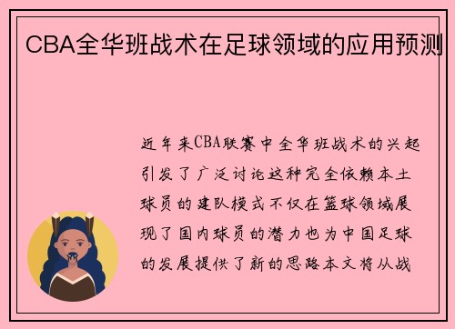 CBA全华班战术在足球领域的应用预测
