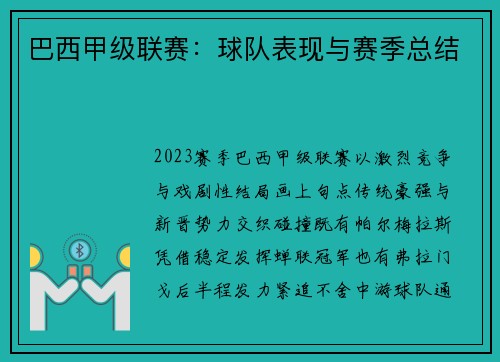 巴西甲级联赛：球队表现与赛季总结