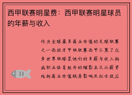 西甲联赛明星费：西甲联赛明星球员的年薪与收入
